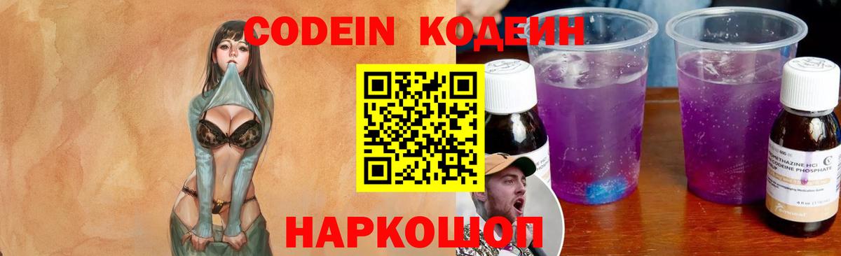 Кодеин Purple Drank  Вход с VPN  Кодеиновый сироп Lean Purple Drank  Кинель 
